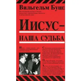 Produktbild des Artikels Jesus unser Schicksal - russisch (Buch - Taschenbuch)