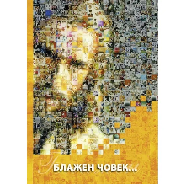 Produktbild des Artikels Glücklich sind ... - Serbisch (kyrillische Schrift) (Buch - Geheftet)
