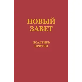 Produktbild des Artikels Neues Testament mit Psalmen & Sprüchen - russisch (Bibel - Kartoniert)