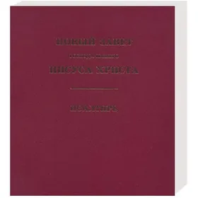 Produktbild des Artikels NT Russisch Großdruck (Bibel - Gebunden)