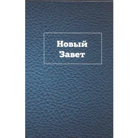 Produktbild des Artikels Russisches Neues Testament (nur Bibeltext) (Bibel - Kartoniert)