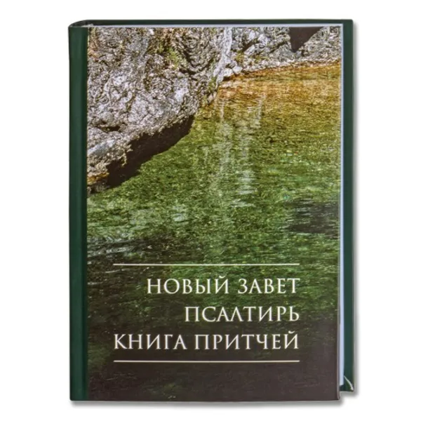 Produktbild des Artikels Bibel russisch - Neues Testament traditionell (Bibel - Gebunden)