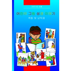 Produktbild des Artikels Kinder-Mal-Bibel - Koreanisch (Buch - Kartoniert)