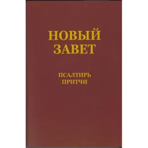 Produktbild des Artikels Neues Testament mit Psalmen & Sprüchen - russisch (Bibel - Kartoniert)