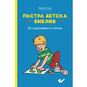 Produktbild des Artikels Kinder-Mal-Bibel - Bulgarisch (Buch - Paperback)