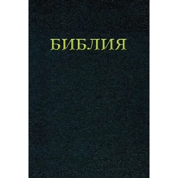 Produktbild des Artikels Bibel russisch (Bibel - Gebunden)