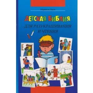 Produktbild des Artikels Kinder-Mal-Bibel - Russisch (Buch - Paperback)
