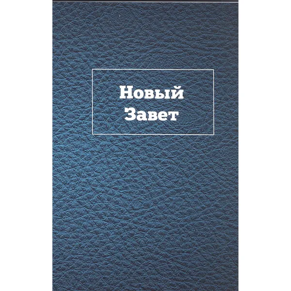 Produktbild des Artikels Russisches Neues Testament (nur Bibeltext) (Bibel - Taschenbuch)