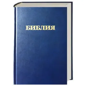 Produktbild des Artikels Bibel russisch (Bibel - Kunstleder)