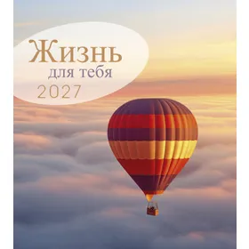 Produktbild des Artikels Leben für Dich 2027 - Russisch Postkartenkalender (Kalender - Spiralbindung)