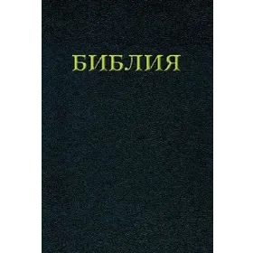 Produktbild des Artikels Bibel russisch (Bibel - Gebunden)