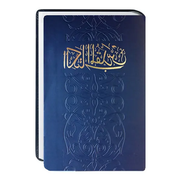 Produktbild des Artikels Bibel arabisch (Bibel - Kunstleder)