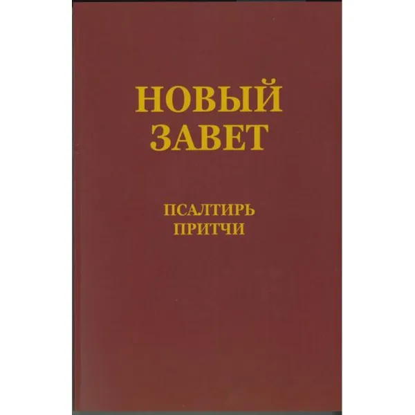 Produktbild des Artikels Neues Testament mit Psalmen & Sprüchen - russisch (Bibel - Taschenbuch)