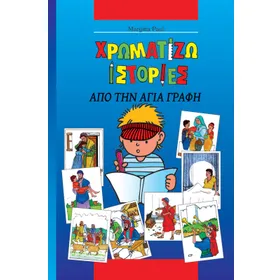 Produktbild des Artikels Kinder-Mal-Bibel - griechisch (Buch - Paperback)