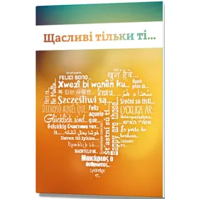 Produktbild des Artikels Glücklich sind ... - Ukrainisch (Herz-Version) (Buch - Geheftet)