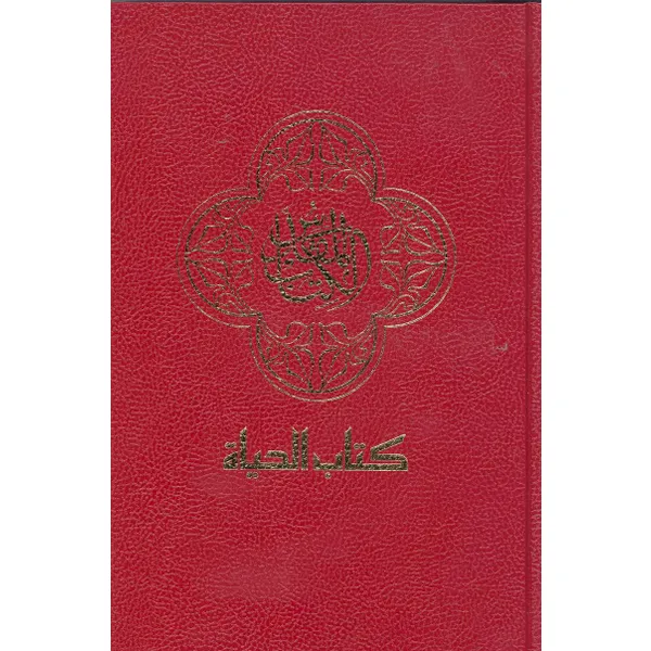 Produktbild des Artikels Bibel - arabisch (Bibel - Gebunden)