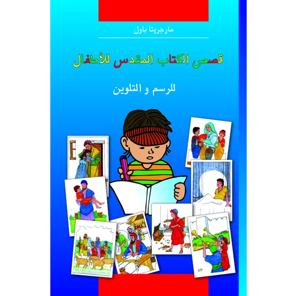 Produktbild des Artikels Kinder-Mal-Bibel - Arabisch (Buch - Paperback)