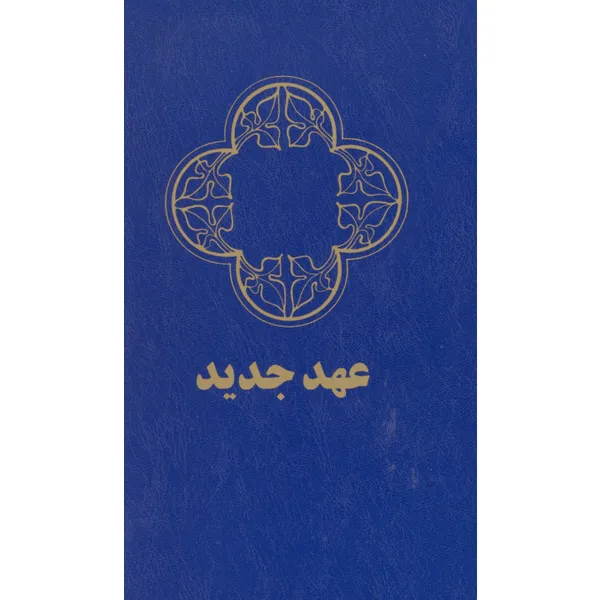 Produktbild des Artikels Neues Testament - Farsi (Bibel - Taschenbuch)