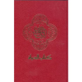 Produktbild des Artikels Bibel - arabisch (Bibel - Gebunden)