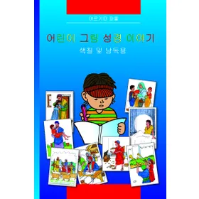 Produktbild des Artikels Kinder-Mal-Bibel - Koreanisch (Buch - Kartoniert)