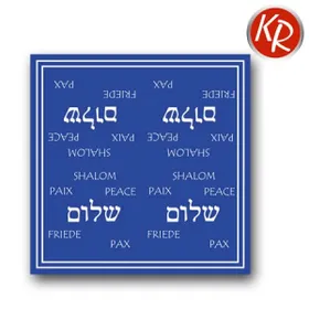 Produktbild des Artikels Servietten "Shalom" ()
